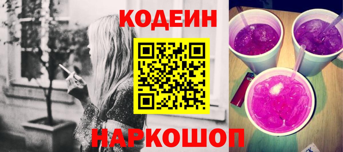 Кодеин напиток Lean (лин)  Вход с VPN  Ливны 
